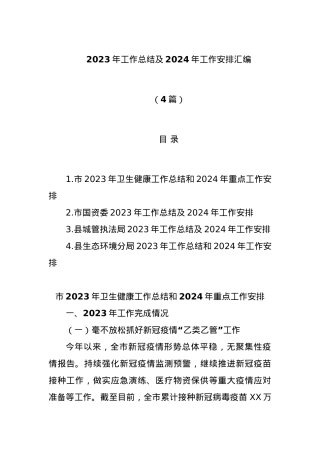 (4篇)2023年工作总结及2024年工作安排汇编.docx