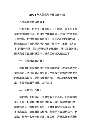 (4篇)2023年人民医院年终总结.docx