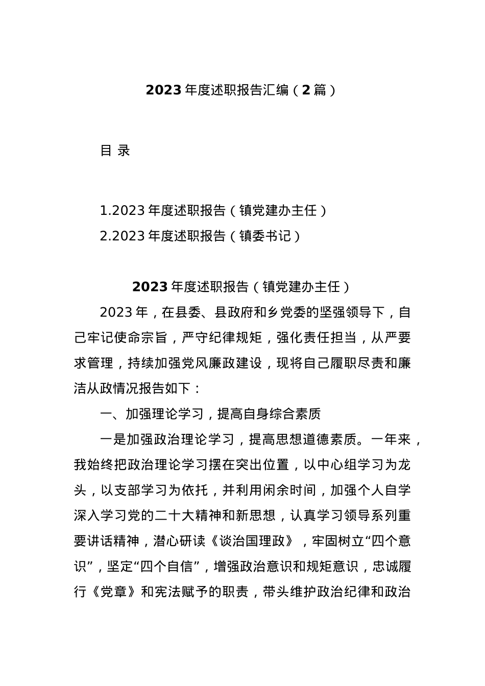 (2篇)2023年度述职报告汇编.docx_第1页