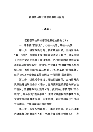 (2篇)检察院检察长述职述廉述法报告.docx
