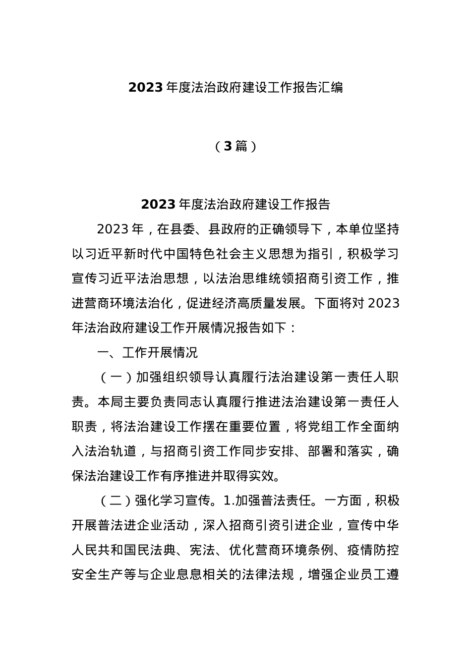 (3篇)2023年度法治政府建设工作报告汇编.docx_第1页