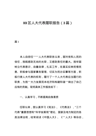 （3篇）XX区人大代表履职报告.docx
