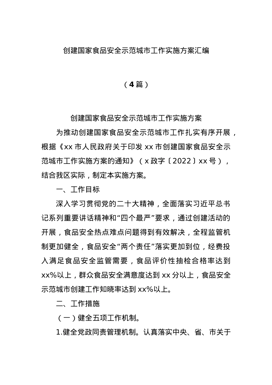 (4篇)创建国家食品安全示范城市工作实施方案汇编.docx_第1页