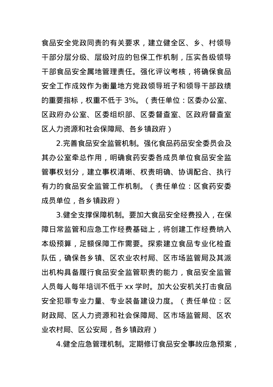 (4篇)创建国家食品安全示范城市工作实施方案汇编.docx_第2页