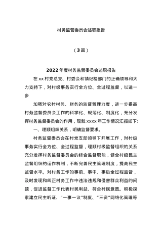 (3篇)村务监管委员会述职报告.docx