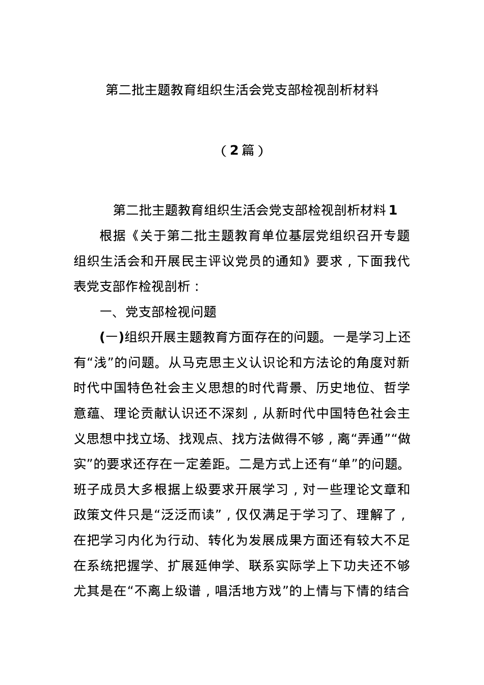 (2篇)第二批主题教育组织生活会党支部检视剖析材料.docx_第1页