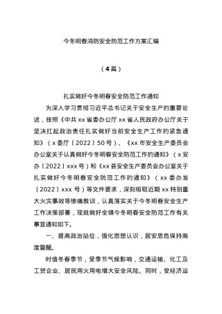 (4篇)今冬明春消防安全防范工作方案汇编.docx