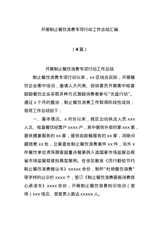 (4篇)开展制止餐饮浪费专项行动工作总结汇编.docx