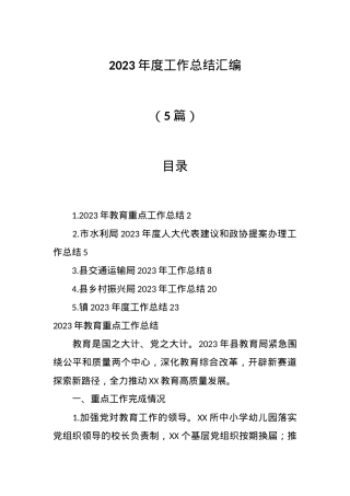 （5篇）2023年度工作总结汇编.docx