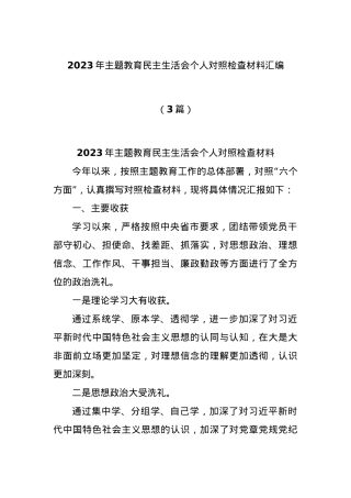 (3篇)2023年主题教育民主生活会个人对照检查材料汇编.docx