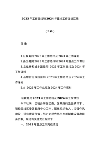 (5篇)2023年工作总结和2024年重点工作谋划汇编.docx