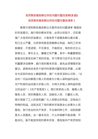 (3篇)党员联系服务群众存在问题与整改清单.docx