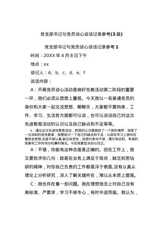 (3篇)党支部书记与党员谈心谈话记录参考.docx