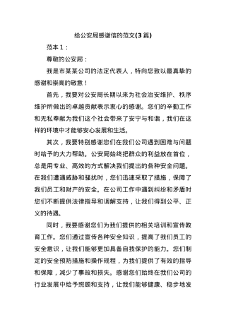 (3篇)给公安局感谢信的范文.docx
