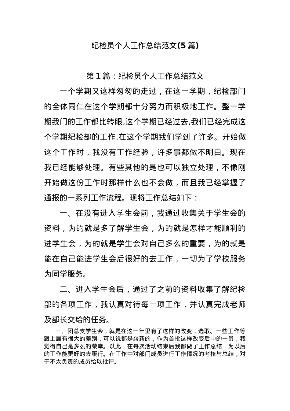 (5篇)纪检员个人工作总结范文.docx_第1页
