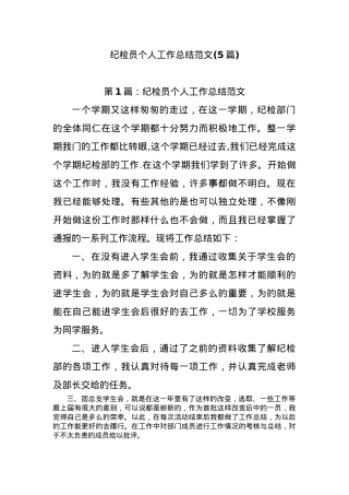(5篇)纪检员个人工作总结范文.docx