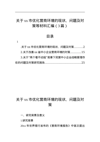 （3篇）关于xx市优化营商环境的现状、问题及对策等材料汇编.docx