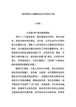 (3篇)组织部部长专题座谈会交流材料汇编.docx