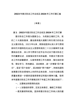 (6篇)2023年意识形态工作总结及2024年工作打算汇编.docx
