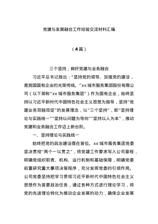 (4篇)党建与发展融合工作经验交流材料汇编.docx