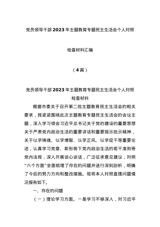 (4篇)党员领导干部2023年主题教育专题民主生活会个人对照检查材料汇编.docx