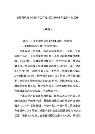 (6篇)各级局机关2023年工作总结及2024年工作计划汇编.docx