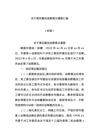 (4篇)关于落实整改进展情况通报汇编.docx
