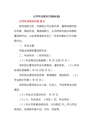 (6篇)公司年会策划方案.docx