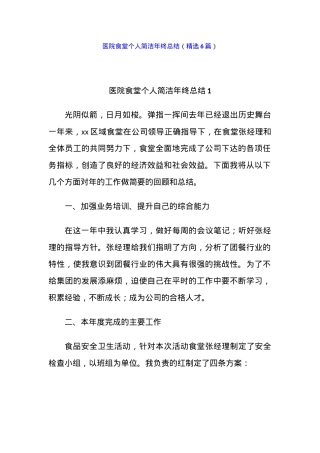 (6篇)医院食堂个人简洁年终总结.docx