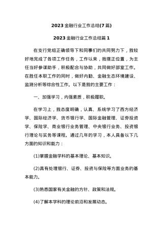 (7篇)2023金融行业工作总结.docx