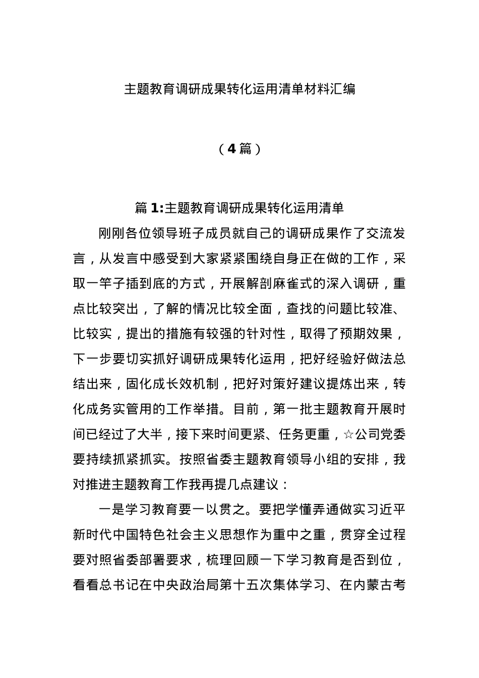 (4篇)主题教育调研成果转化运用清单材料汇编.docx_第1页