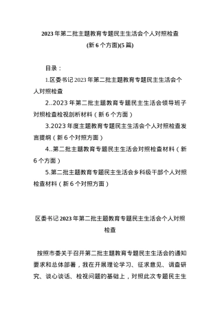 (5篇)2023年第二批主题教育专题民主生活会个人对照检查(新6个方面).docx