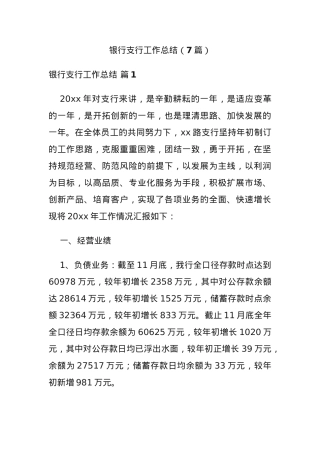 (7篇)银行支行工作总结.docx