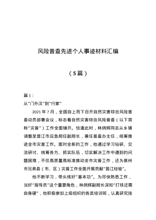 （5篇）风险普查先进个人事迹材料汇编.docx