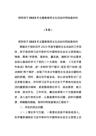 (5篇)领导班子2023年主题教育民主生活会对照检查材料.docx