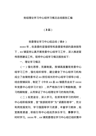 (3篇)党组理论学习中心组学习情况总结报告汇编.docx