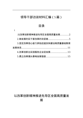 （5篇）领导干部访谈材料汇编.docx