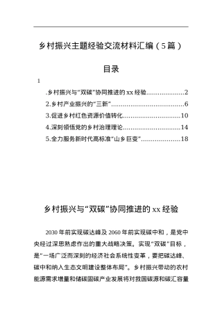 （5篇）乡村振兴主题经验交流材料汇编.docx