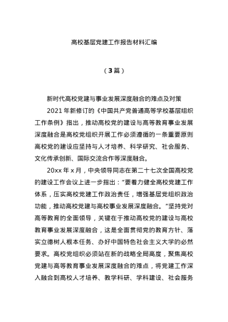 (3篇)高校基层党建工作报告材料汇编.docx