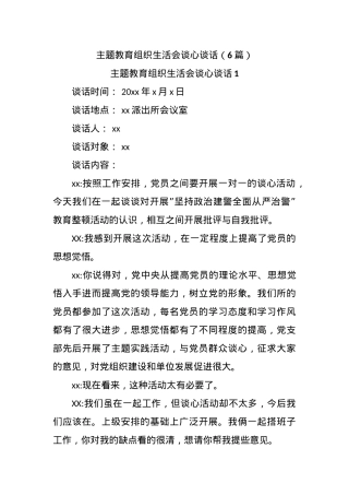 (6 篇)主题教育组织生活会谈心谈话.docx