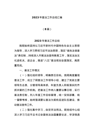 (8篇)2023年普法工作总结汇编.docx
