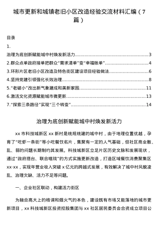（7篇）城市更新和城镇老旧小区改造经验交流材料汇编.docx