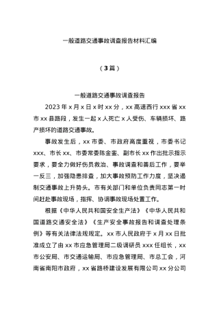 (3篇)一般道路交通事故调查报告材料汇编.docx