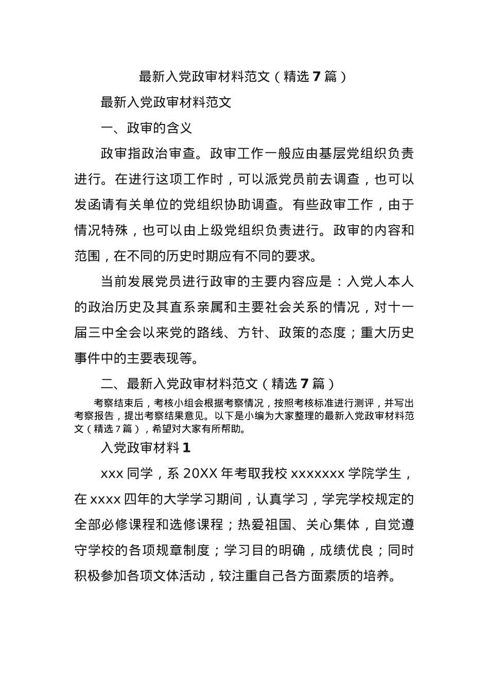 (7篇)最新入党政审材料范文.docx_第1页
