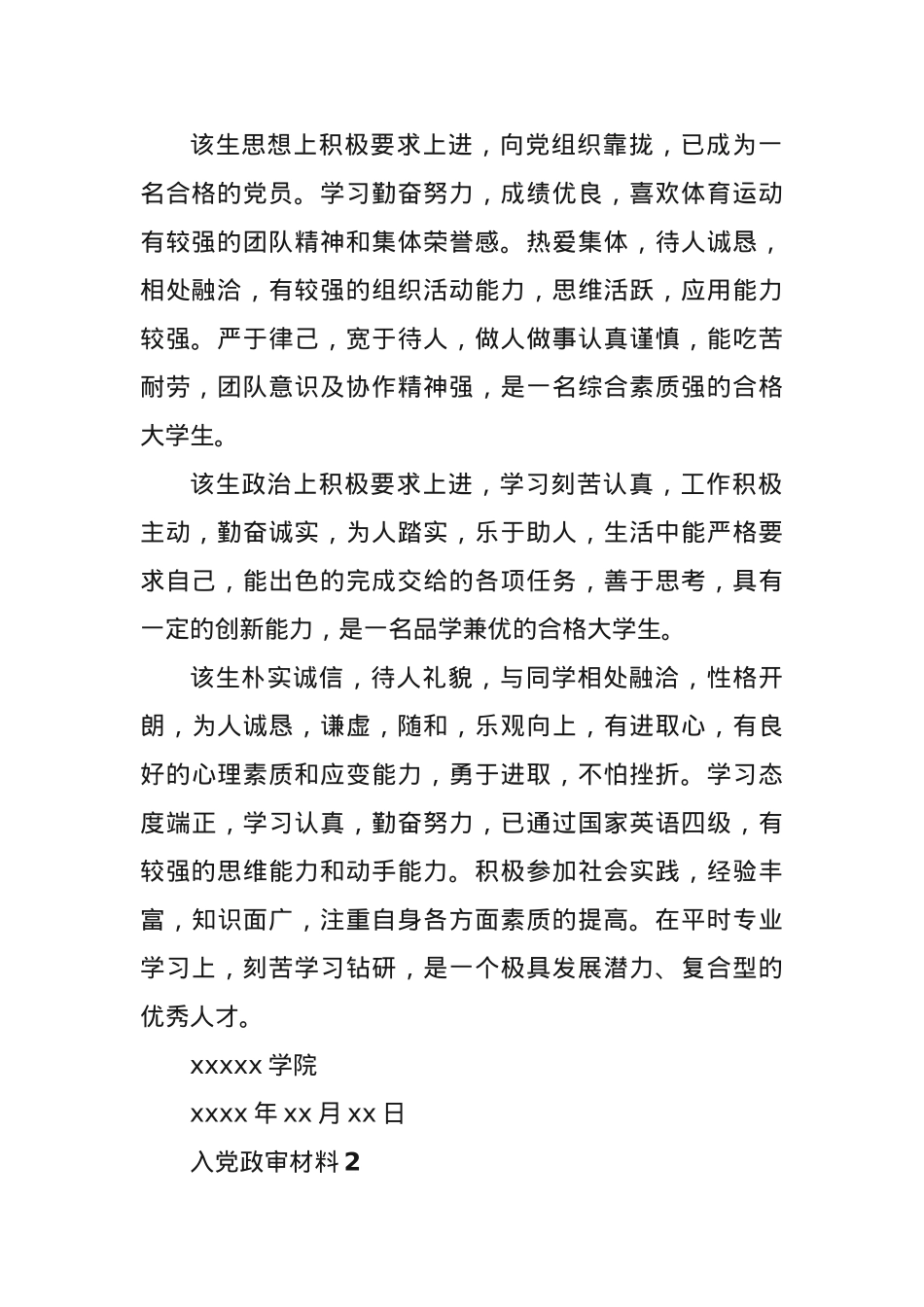(7篇)最新入党政审材料范文.docx_第2页