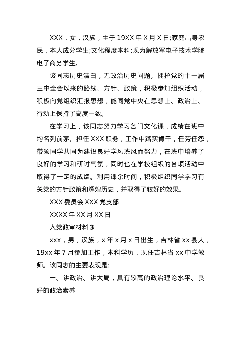 (7篇)最新入党政审材料范文.docx_第3页
