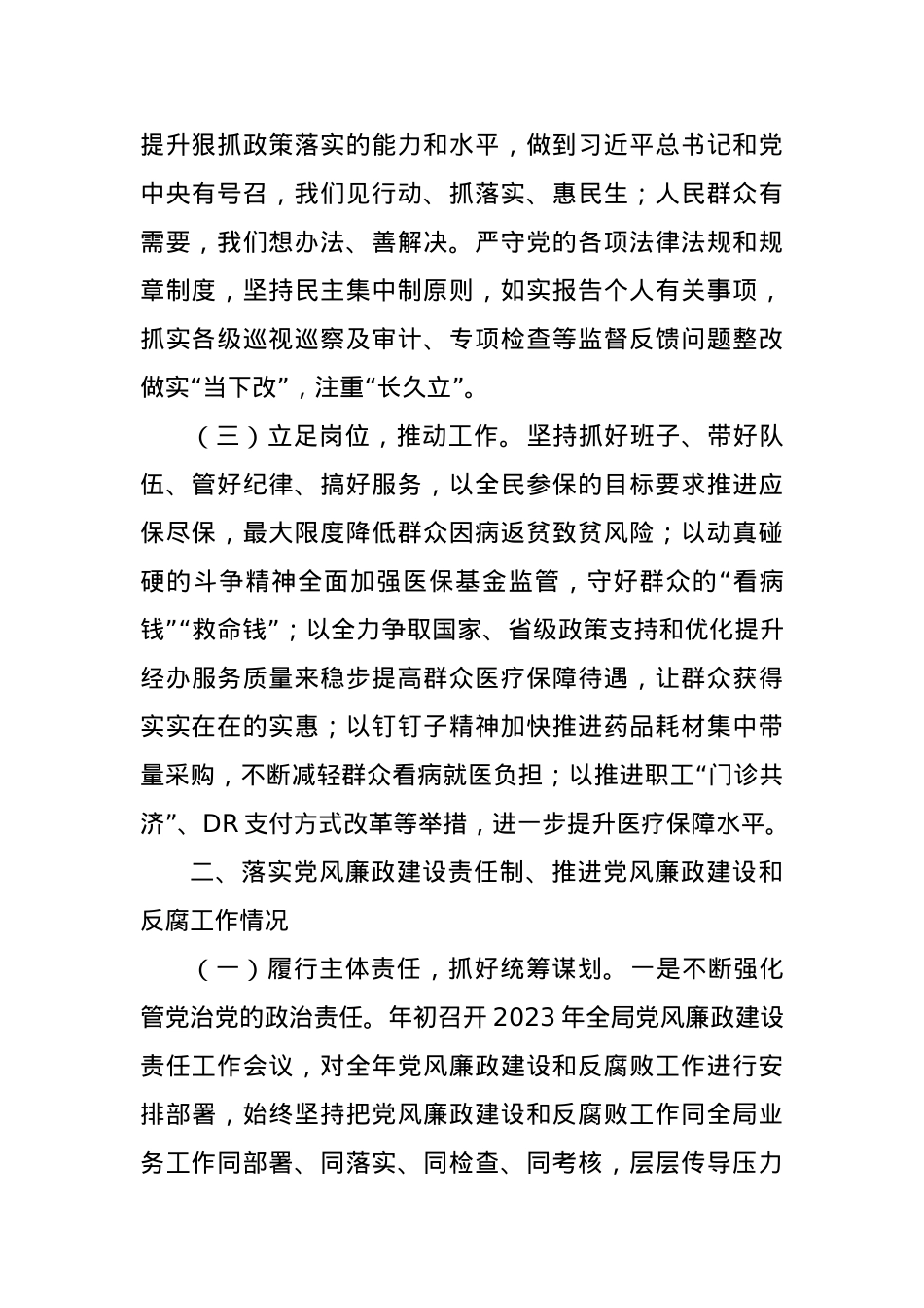 (3篇)医保局干部述责述廉报告汇编.docx_第2页
