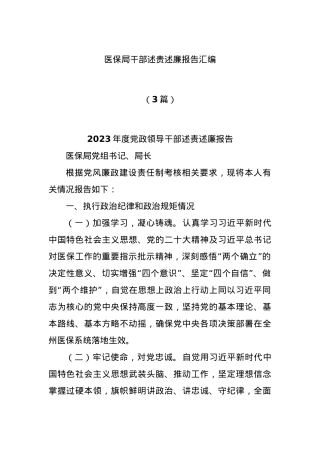 (3篇)医保局干部述责述廉报告汇编.docx