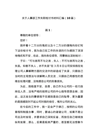 （10篇）人事部工作失职检讨书材料汇编.docx