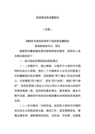 (3篇)医保局述责述廉报告.docx